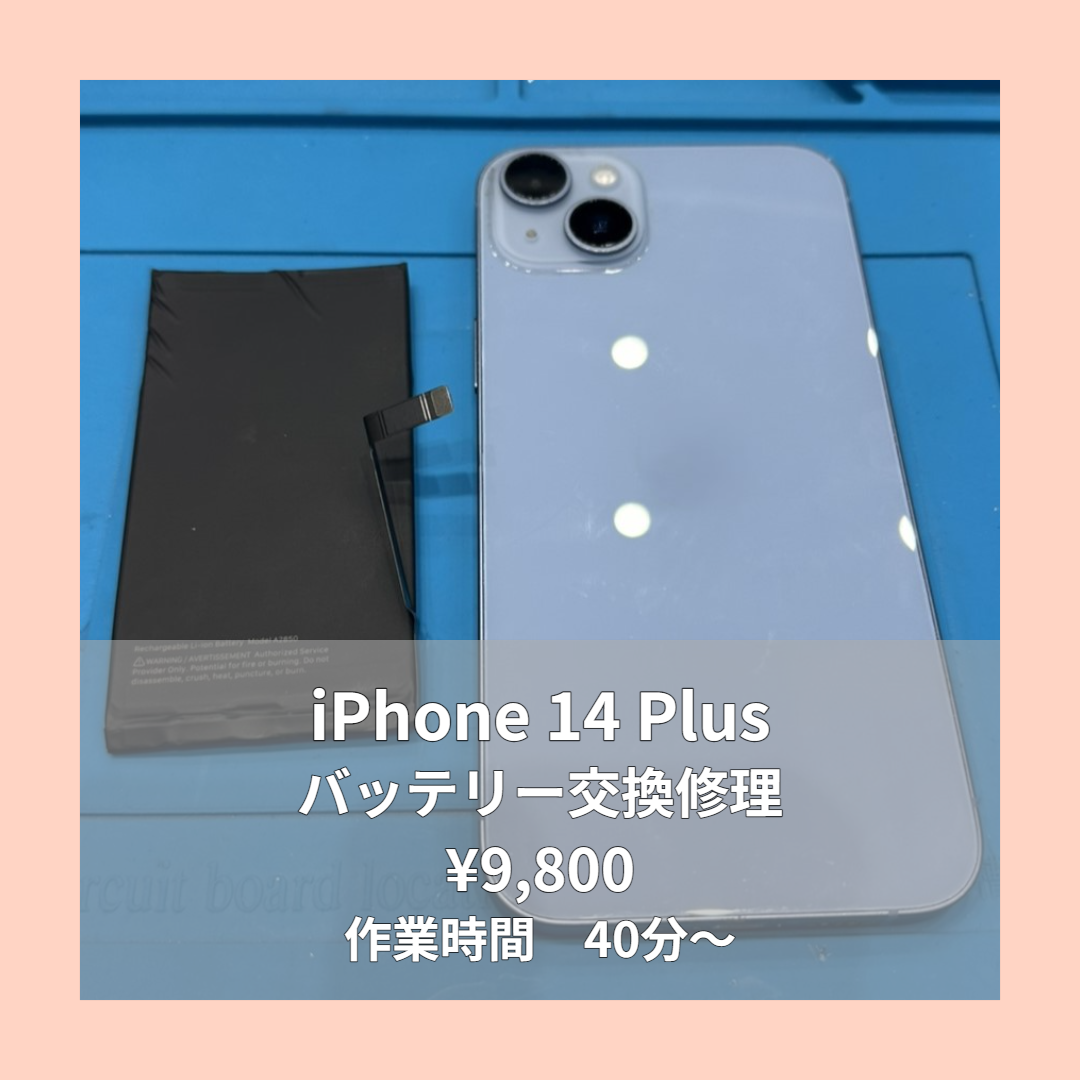 iPhone 14 Plusのバッテリー交換修理ならイオンモール福岡店で即日対応可能です！